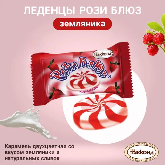 Карамель &quot;Рози Блюз&quot; земляника-сливки Акконд 500 г (+-10 гр)
