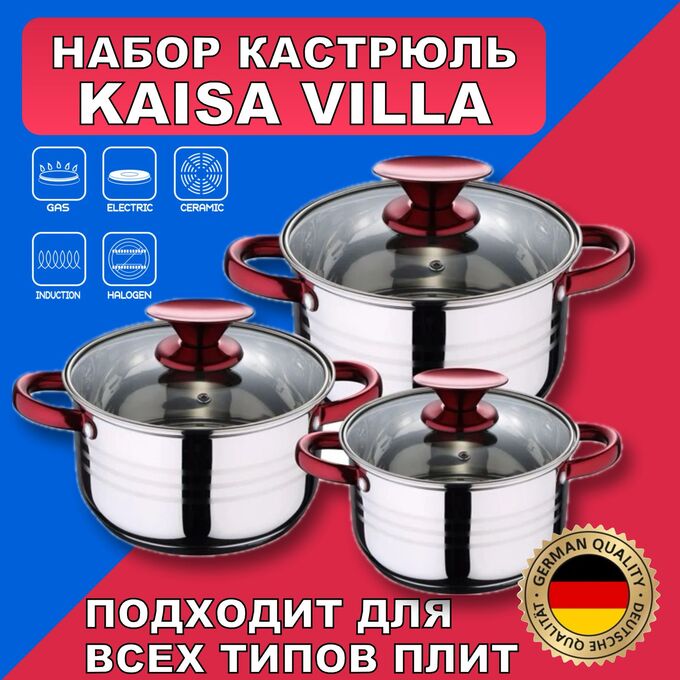 Набор кастрюль Kaisa Villa из нержавеющей стали 6 предметов