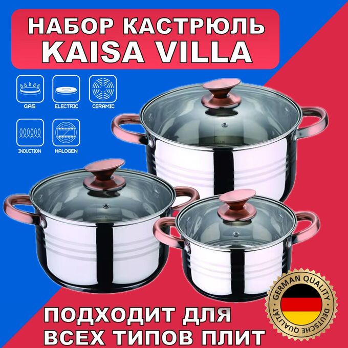 Набор кастрюль Kaisa Villa из нержавеющей стали 6 предметов
