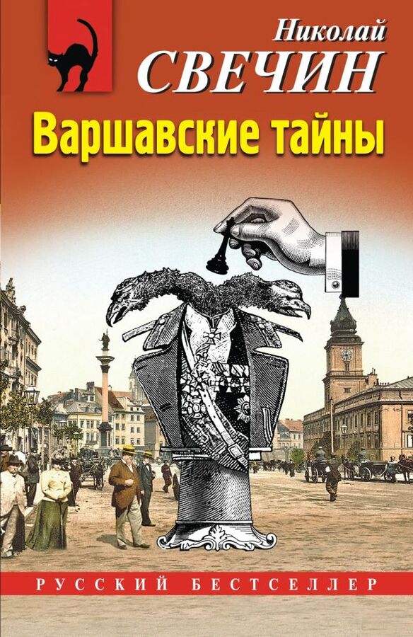 Свечин дело варнавинского маньяка. Варшавская тайны свечин. Варшавская тайны свечин. Варшавская тайны свечин. Исторический детектив книги.
