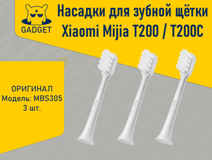Сменные насадки для зубной щётки Xiaomi Mijia Sonic Electric Toothbrush T200 T200C Оригинал (3 шт)