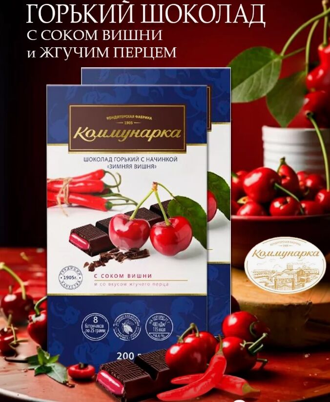 Шоколад &quot;Коммунарка&quot; Вишня с перцем 200 г