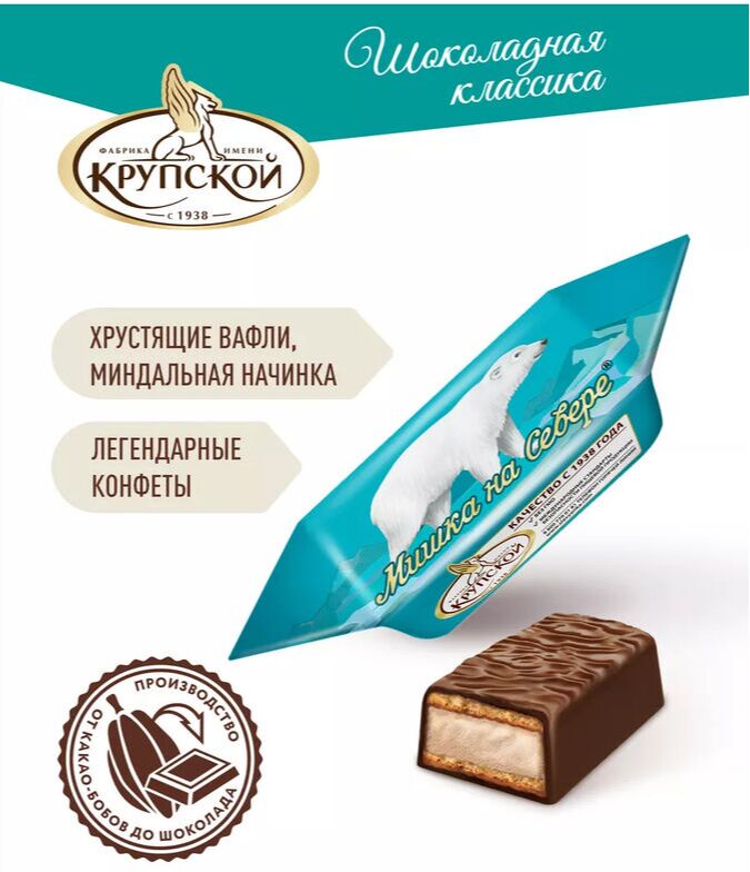 Славянка Конфеты &quot;Мишка на Севере&quot; Крупской 500 г (+-10 гр)