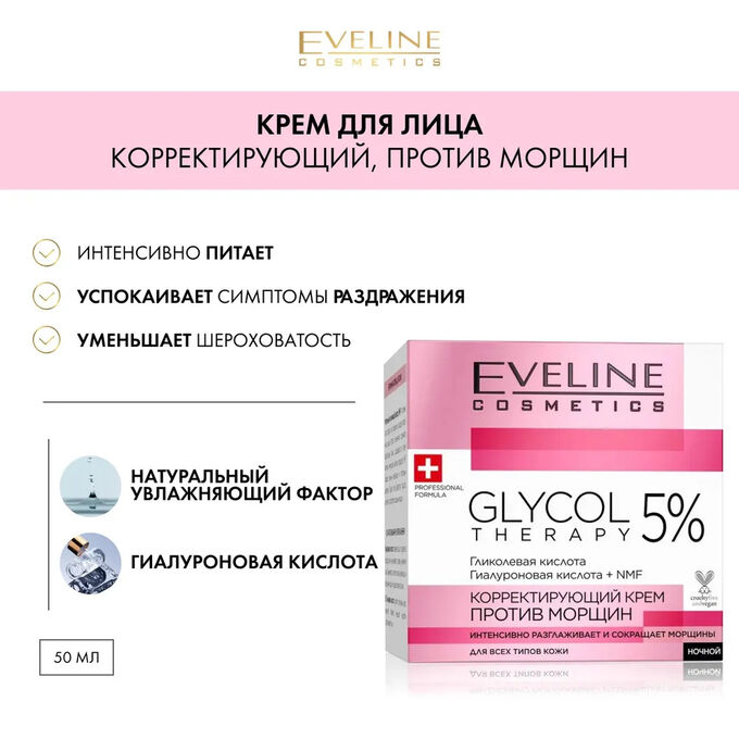 EVELINE GLYCOL THERAPY Корректирующий крем против морщин для всех типов кожи 50мл
