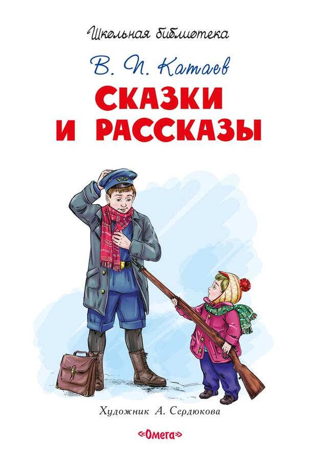 (ШБ) &quot;Школьная библиотека&quot;  Катаев В. Сказки и рассказы (5325)