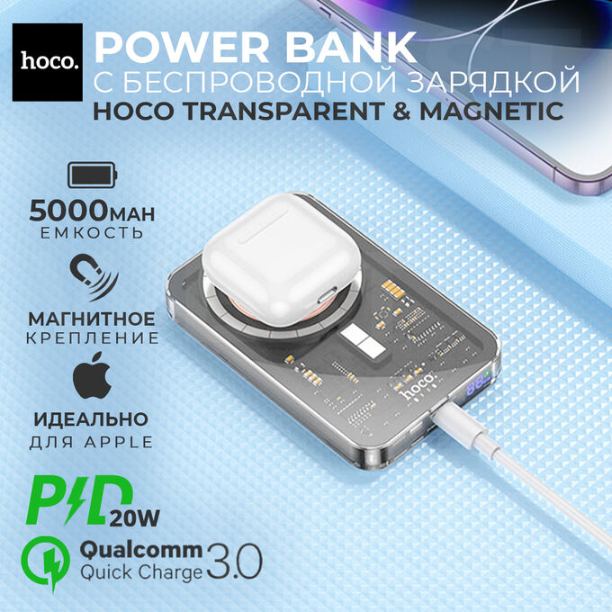 Внешний аккумулятор с беспроводной зарядкой Hoco Power Bank Transparent &amp; Magnetic Wireless Charging Q14, PD20W, QC3.0, 5000 mAh