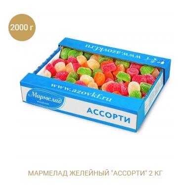 Мармелад Азов ЖЕЛЕЙНЫЙ ассорти