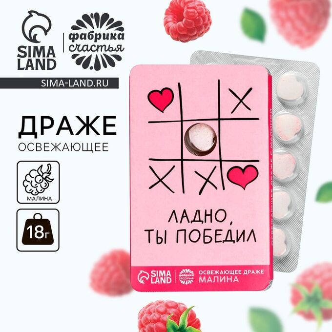 Фабрика счастья Драже освежающее «Ладно, ты победил» с малиной, 18 г.