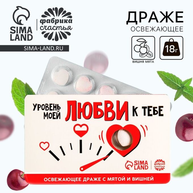 Фабрика счастья Драже освежающее «Уровень моей любви» с мятой и вишней, 18 г.