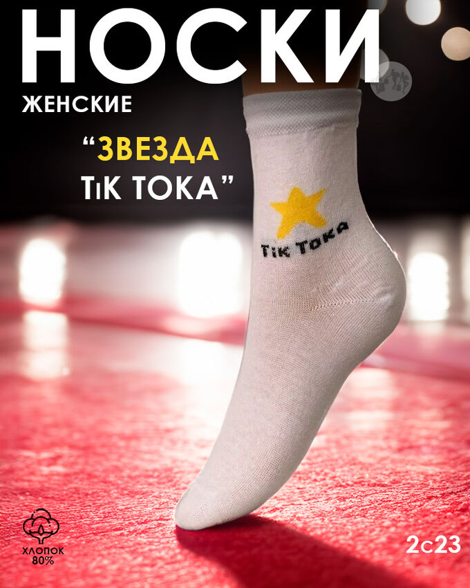 Юстатекс 2с23 Носки женские демисезонные белые с прикольной надписью &quot;Звезда Тик Тока&quot;