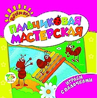 Пальчиковая мастерская