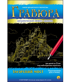 Гравюра А4 в конверте. Золото. ТАУЭРСКИЙ МОСТ  арт. Г-4786