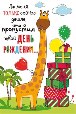 Извините пропустила. С днем рождения Жираф. Я пропустил твой день рождения. Жираф с прошедшим др. До меня только дошло с днем рождения.