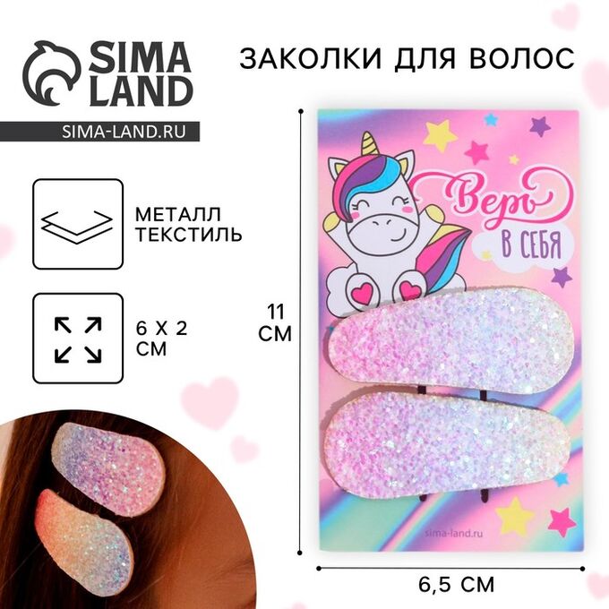 СИМА-ЛЕНД Заколки для волос «Единорог», 2 шт, 6,5 х 11 см