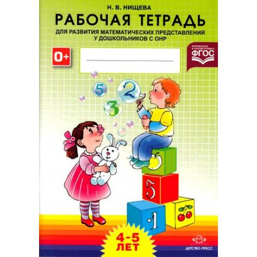 Стр 258 из математики нищевой. Рабочая тетрадь нищева 5-6. В. Рабочая тетрадь нищева 5 6 лет. Рабочая тетрадь нищева математика.