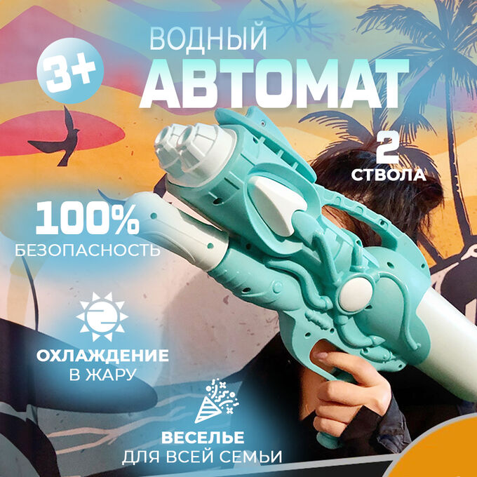 ❤️‍🔥 SALE Водный автомат &quot;Water Gun&quot;