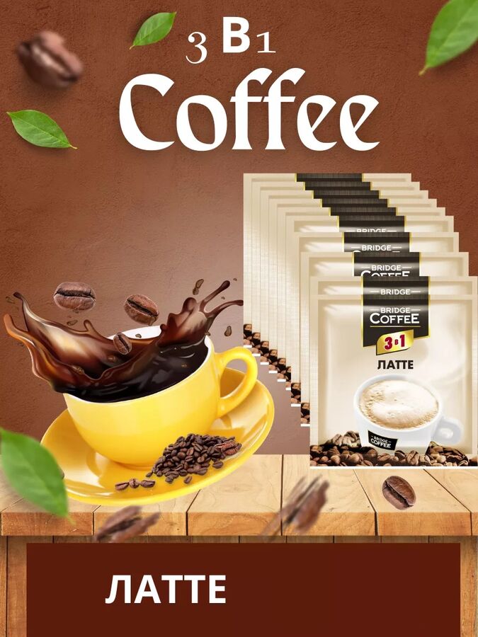 KDV Bridge Coffee Кофейный напиток 3в1 &quot;Латте&quot; 20 г