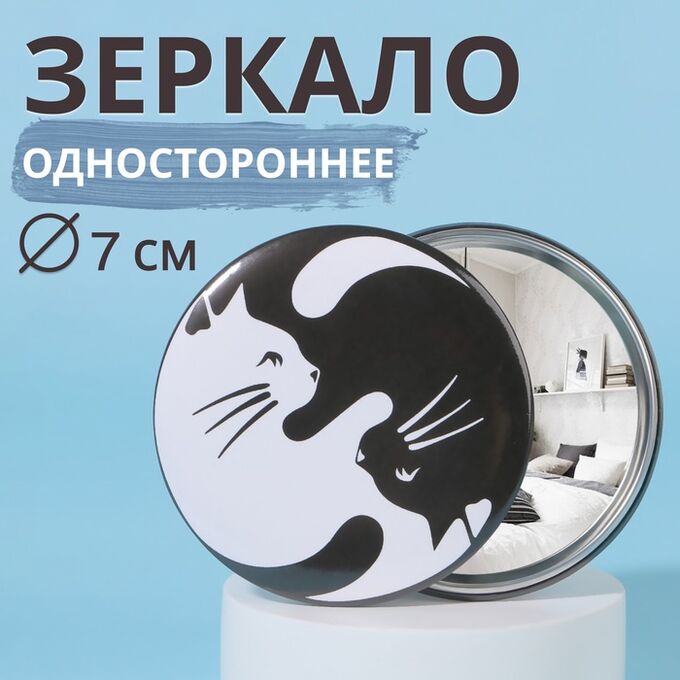 Товары для дома, дачи, отдыха Зеркало карманное «Кошки», d = 7 см, цвет белый/чёрный