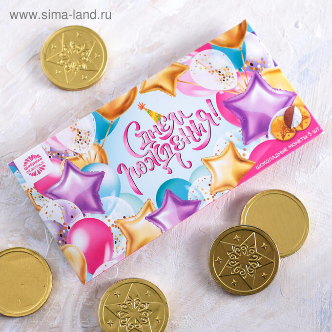 Шоколадные монеты 5шт в конверте для денег &quot;С днем рождения&quot; шары