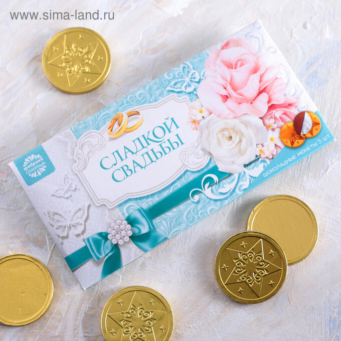 Шоколадные монеты 5шт в конверте для денег &quot;Сладкой свадьбы&quot;