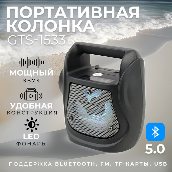 🔥 ХИТ Портативная колонка с LED фонарем Greatnice GTS-1533