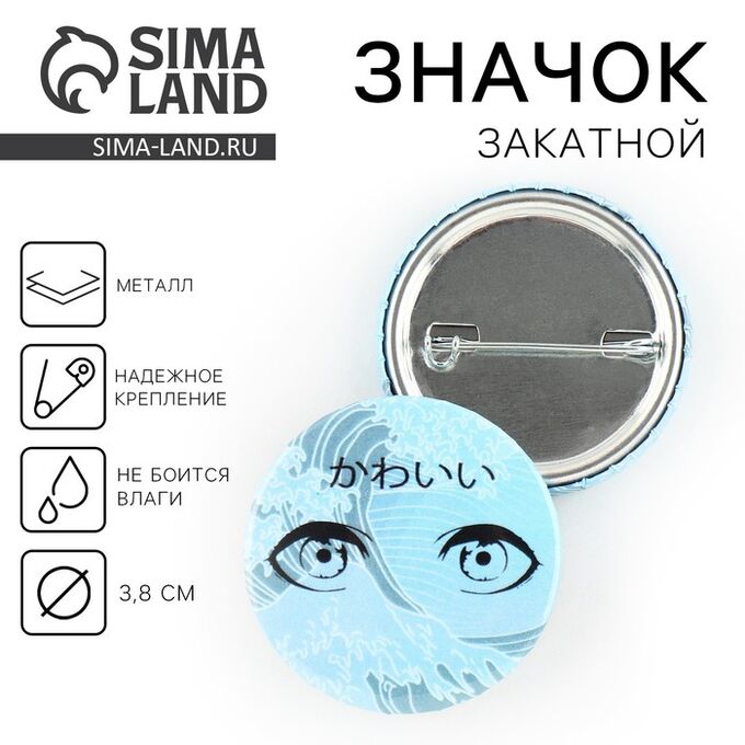 СИМА-ЛЕНД Значок закатной аниме «Море в глазах», d = 3,8 см