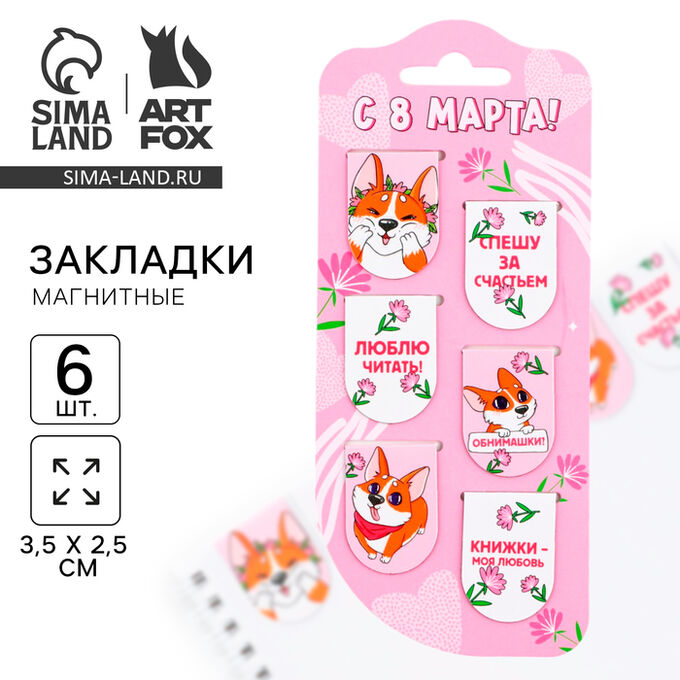 Art Fox Закладки магнитные, 6 шт «Корги. 8 марта»