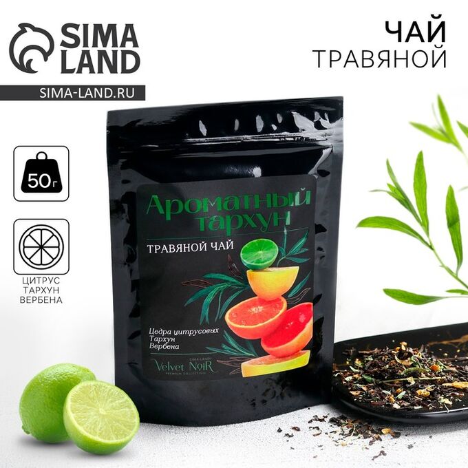 Velvet Noir Чай травяной «Ароматный тархун» premium: цедра цитрусовых, тархун, вербена, 50 г.