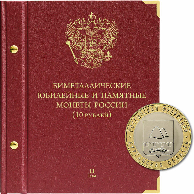 «Биметаллические монеты России - 10 рублей . Серия «standard» Том 2