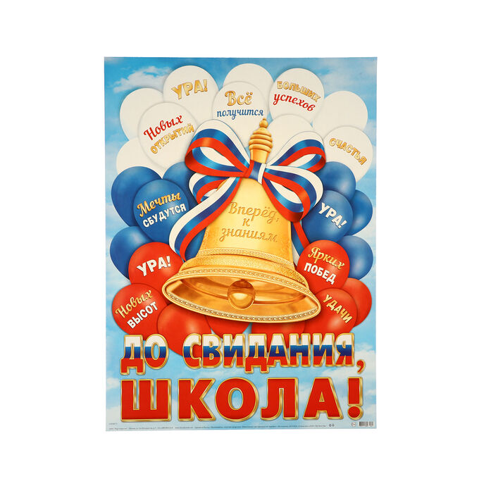 ООО «МИР ОТКРЫТОК» Плакат &quot;До свидания, школа!&quot; вперед к знаниям, 50,5 х 69,5 см