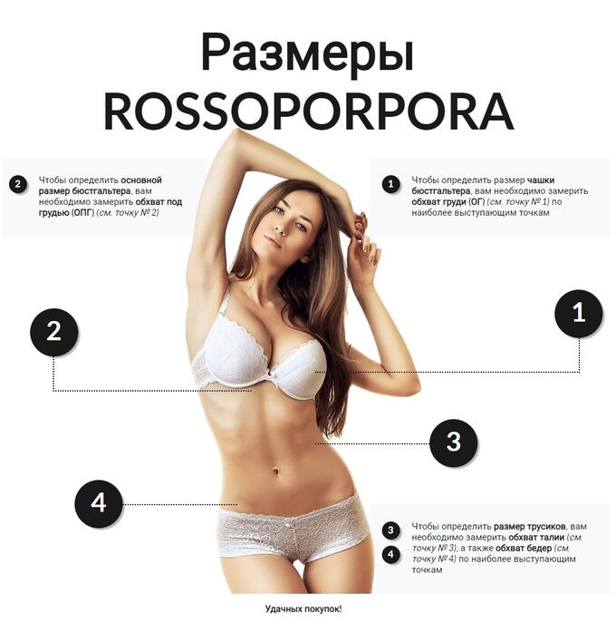 Бюсты/Комплекты Rossoporpora (Размерность)