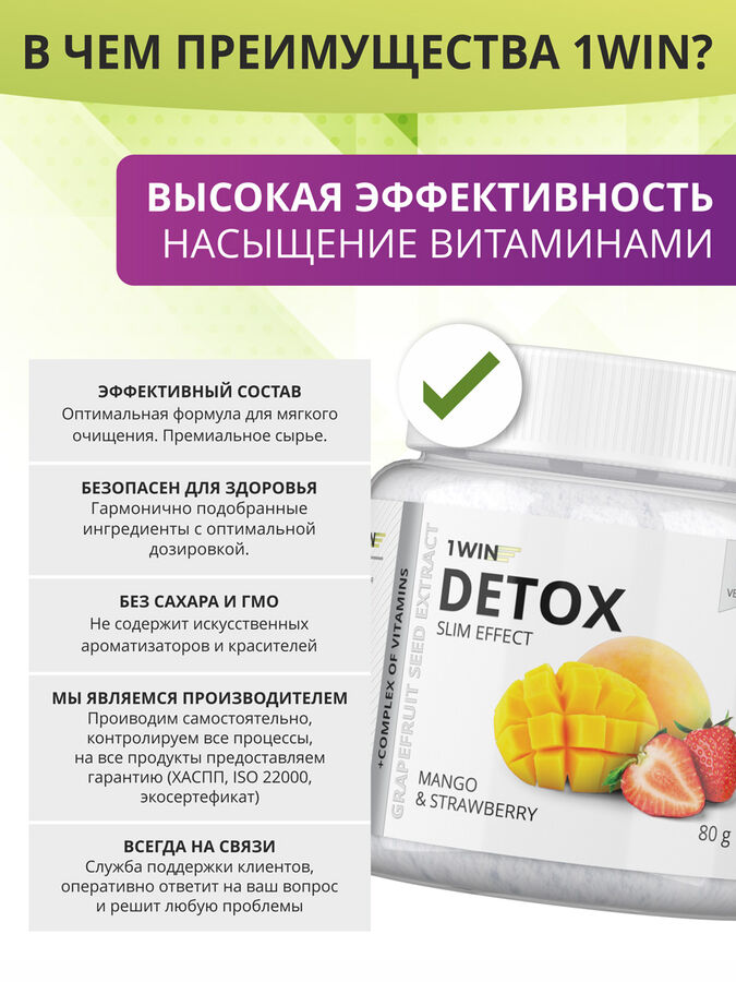1WIN Детокс + экс. Грейпф косточка, Манго-Клубника, 80 г, 32 пор. Detox Slim Effect, бад