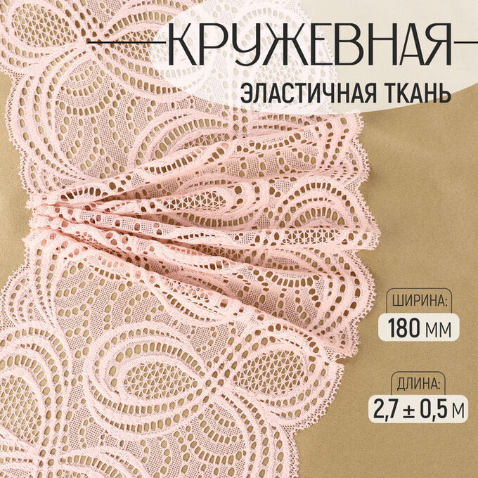 Арт Узор Кружевная эластичная ткань «Бесконечность», 180 мм ? 2,7 ± 0,5 м, цвет чёрный