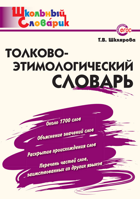 Шклярова Т. В. Толково-этимологический словарь