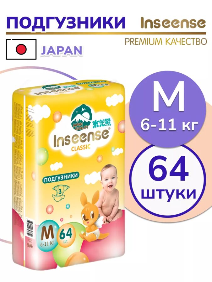 INSEENSE Подгузники детские памперсы Classic M (6-11 кг) 64 шт