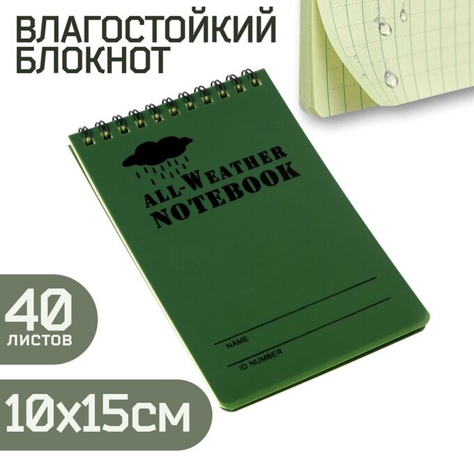 СИМА-ЛЕНД Блокнот влагостойкий 15 х 10 см, зелёный