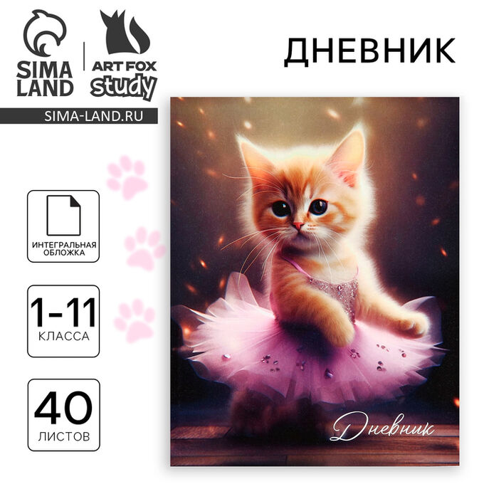 ArtFox STUDY Дневник школьный для 1-11 класса, в интегральной обложке, 40 л. «Котёнок балерина»