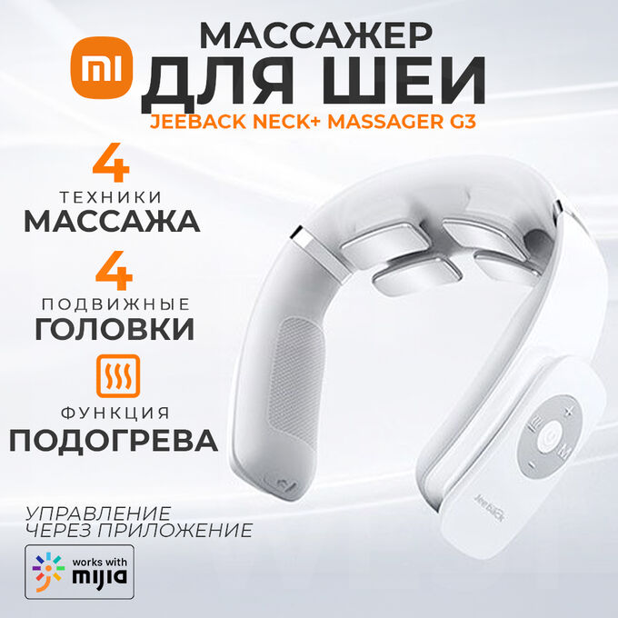 Массажер для шеи Xiaomi Jeeback Neck+ Massager G3
