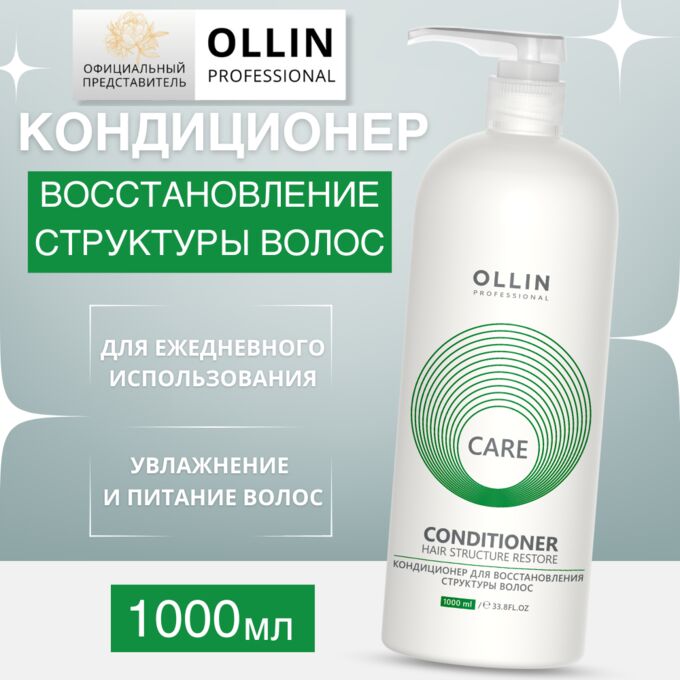 OLLIN Professional OLLIN Care Кондиционер для восстановления структуры волос 1000мл Оллин