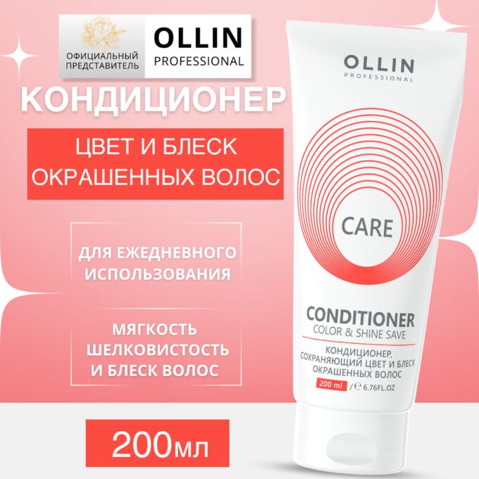 OLLIN Professional OLLIN Care Кондиционер сохраняющий цвет и блеск окрашенных волос 200мл Оллин
