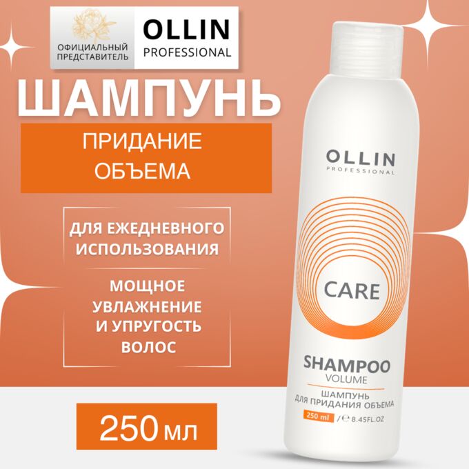 OLLIN Professional OLLIN Care Шампунь для придания объема 250мл Оллин