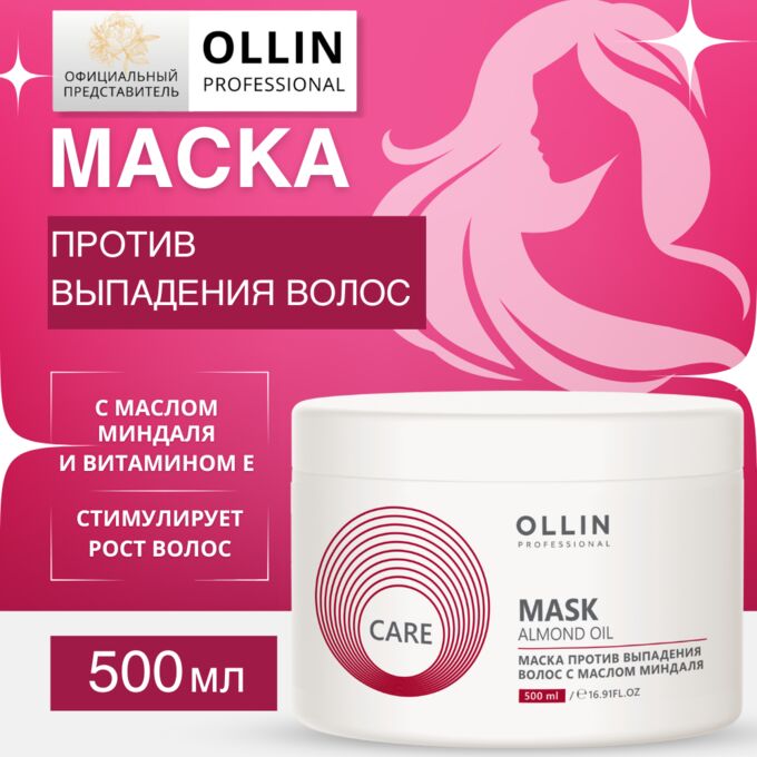 OLLIN Professional OLLIN Care Маска против выпадения волос с маслом миндаля 500мл Оллин