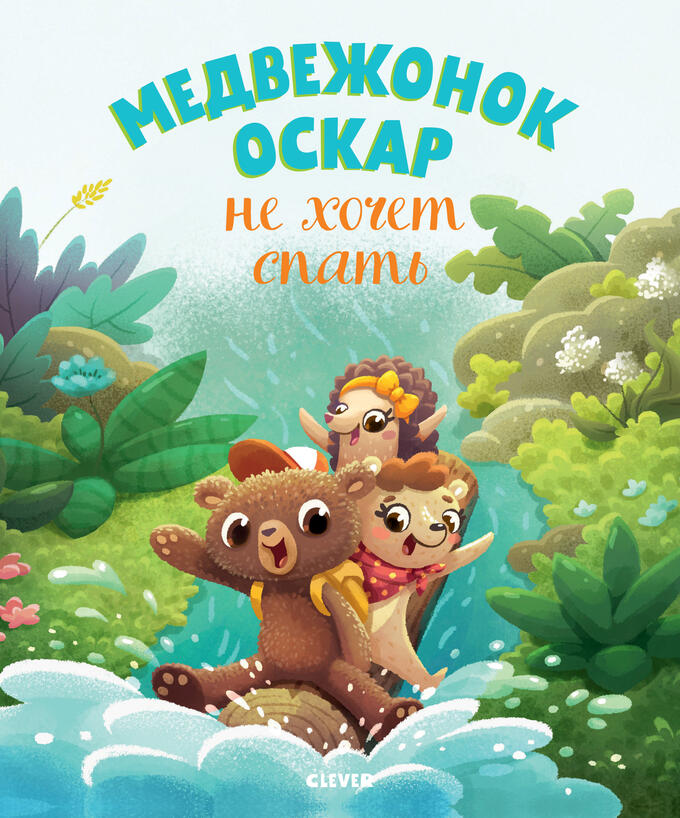 Clever Медвежонок Оскар не хочет спать