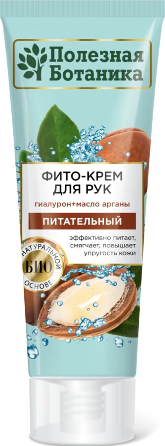 Весна Крем для рук &quot;Полезная ботаника&quot; Питательный с маслом арганы, 75мл