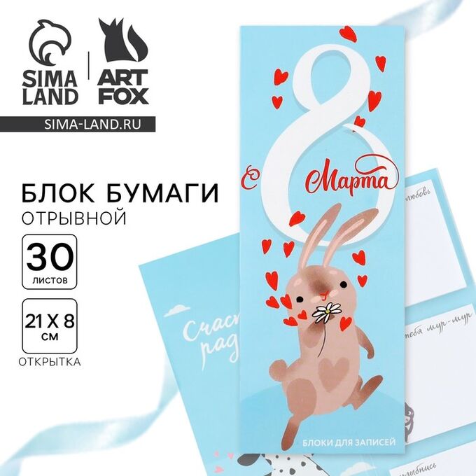 Art Fox Блоки бумаги с отрывными листами, 30 л в открытке «Заяц. 8 марта»