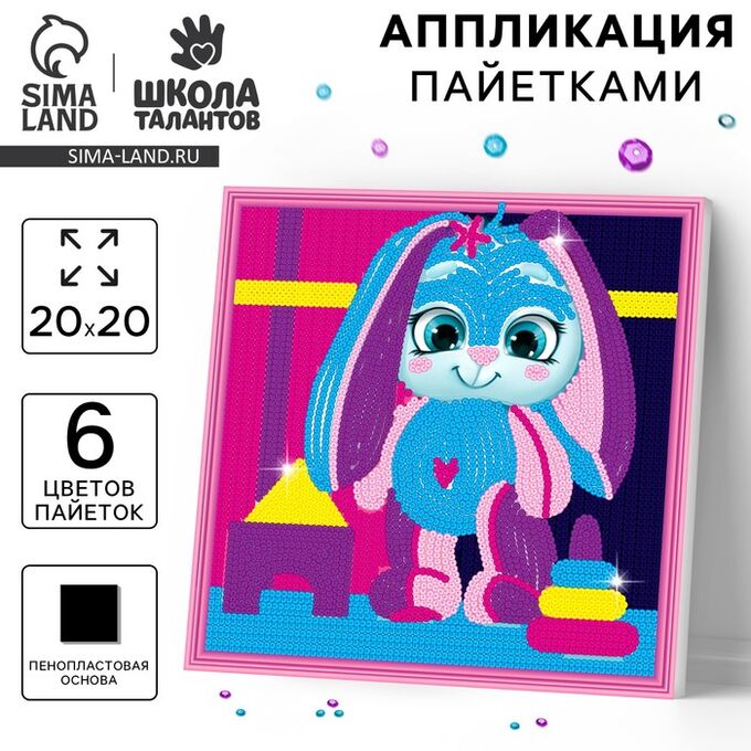 Школа талантов Аппликация пайетками для детей «Зайка с игрушками», набор для творчества