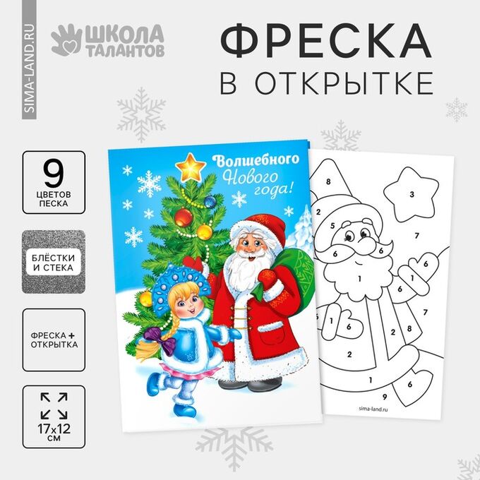 Школа талантов Открытка - фреска своими руками на новый год «Дед Мороз», набор для творчества