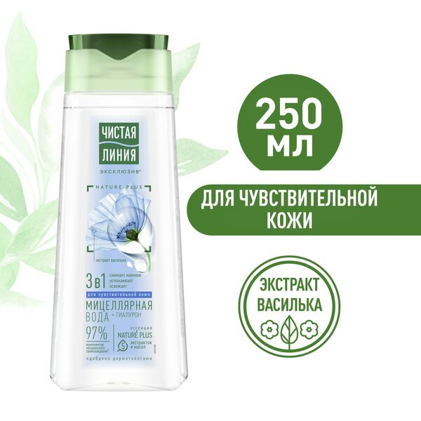 NEW ! Чистая Линия мицеллярная вода 3В1 ДЛЯ ЧУВСТВИТЕЛЬНОЙ КОЖИ 250 мл