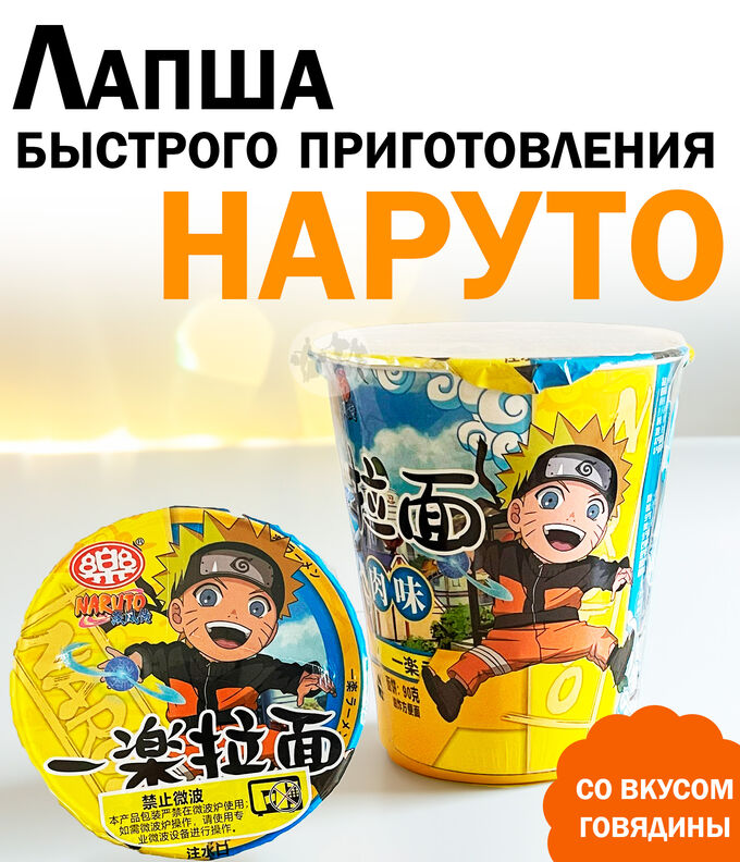 Лапша Наруто рамен со вкусом говядины в стакане 105г | Лапша быстрого ...
