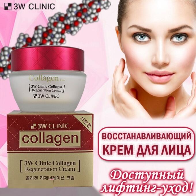 КR/3W CLINIC Крем д/лица Collagen Regeneration cream (Крем с коллагеном восстанавливающий), 60мл